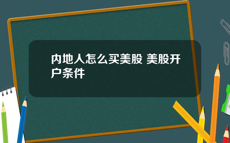 内地人怎么买美股 美股开户条件